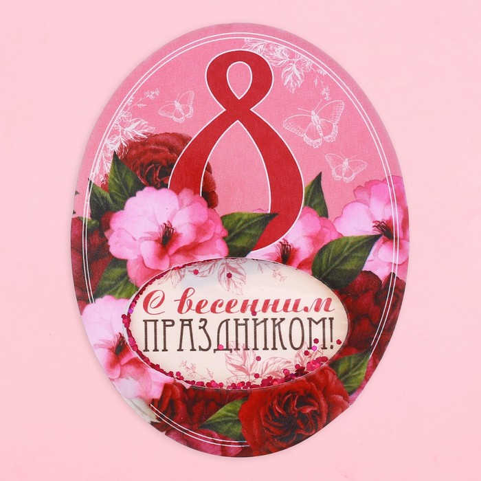 Магнит-шейкер "С весенним праздником", 7 х 9 см