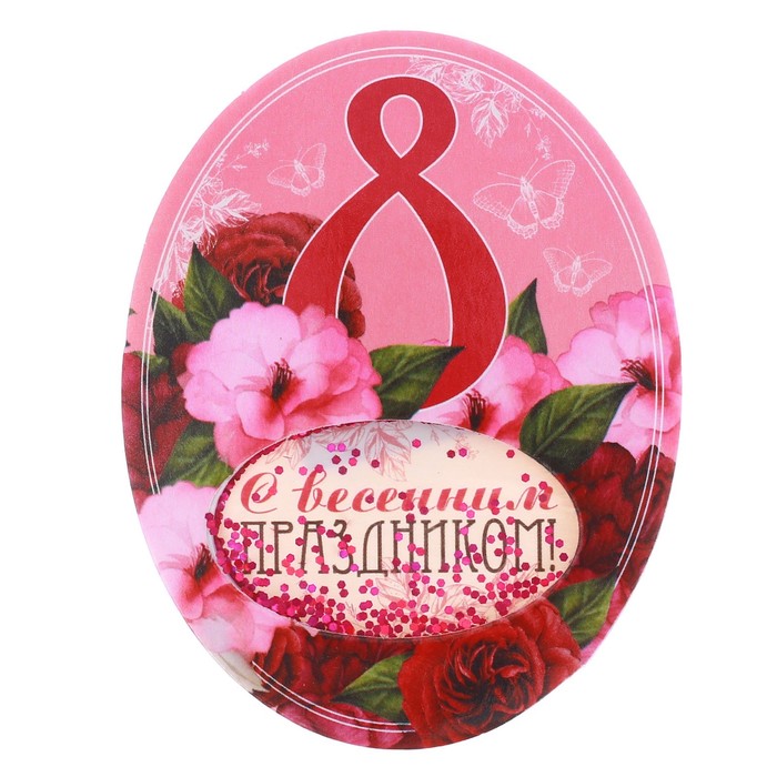 Магнит-шейкер "С весенним праздником", 7 х 9 см