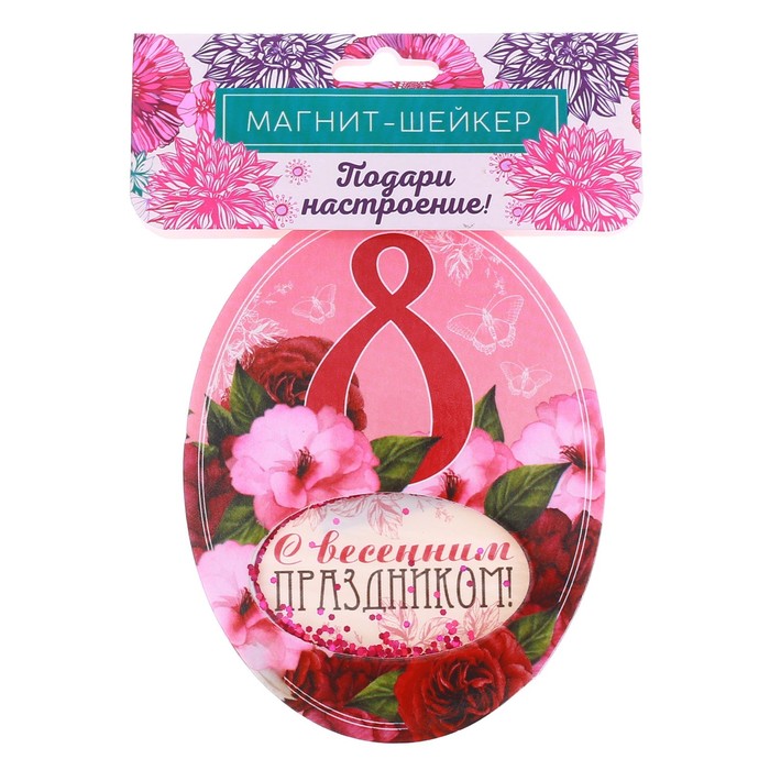Магнит-шейкер "С весенним праздником", 7 х 9 см