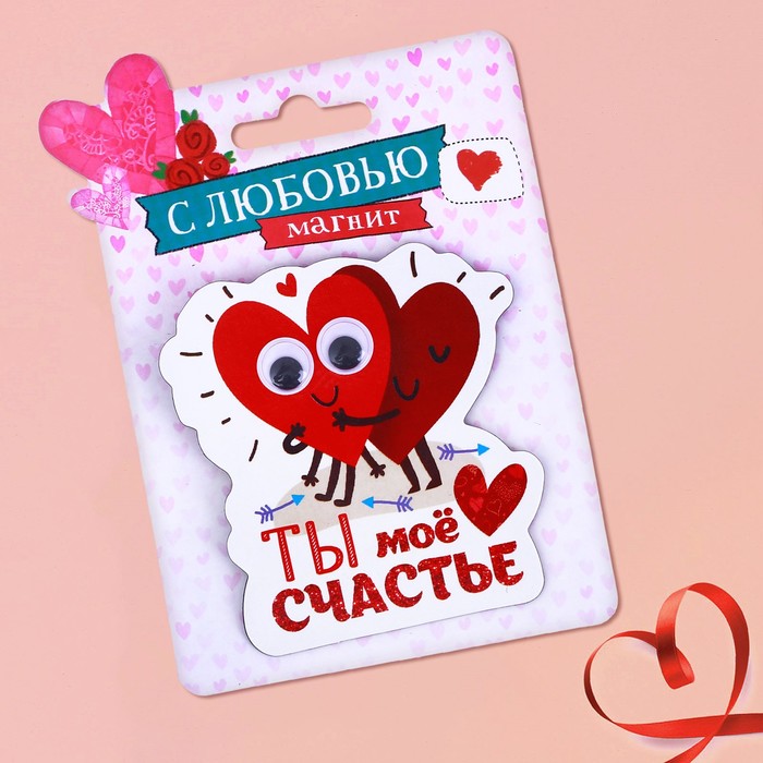 Магнит с глазками "Ты моё счастье"