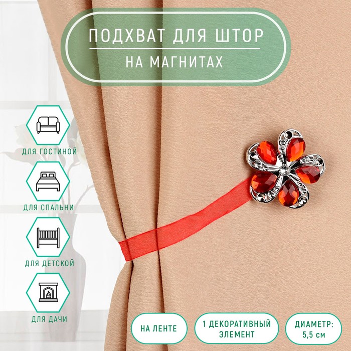 Подхват для штор на ленте "Цветок ромашка", d5,5см, цвет красный