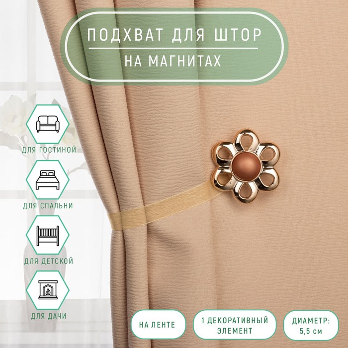 Подхват для штор на ленте "Цветок ромашка", матовый, d5,5см, цвет кофейный