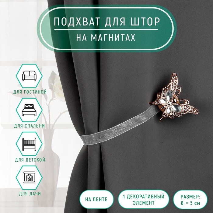 Подхват для штор на ленте "Бабочка яркая", 6*5см, цвет белый