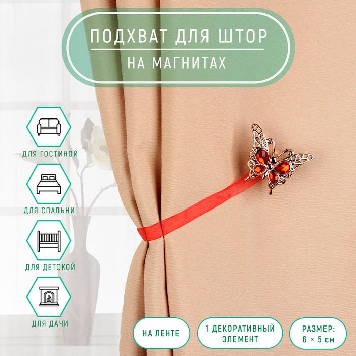 Подхват для штор на ленте "Бабочка яркая", 6*5см, цвет красный