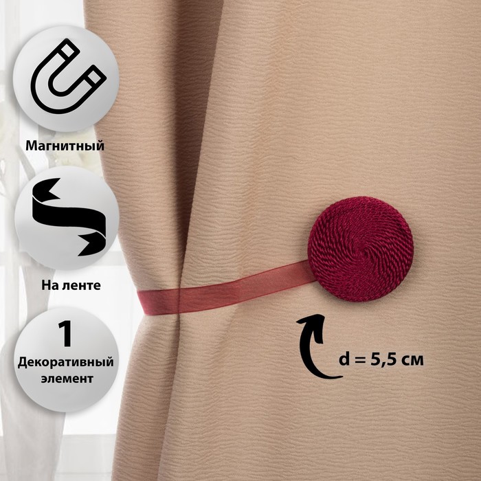 Подхват для штор на ленте "Круг", верёвки, d5,5см, цвет бордовый