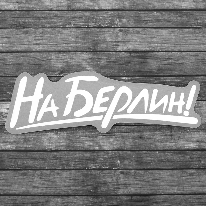 Наклейка на авто "На Берлин!", 17 х 18 см