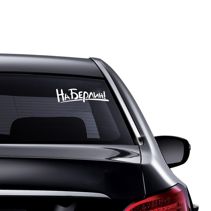 Наклейка на авто "На Берлин!", 17 х 18 см