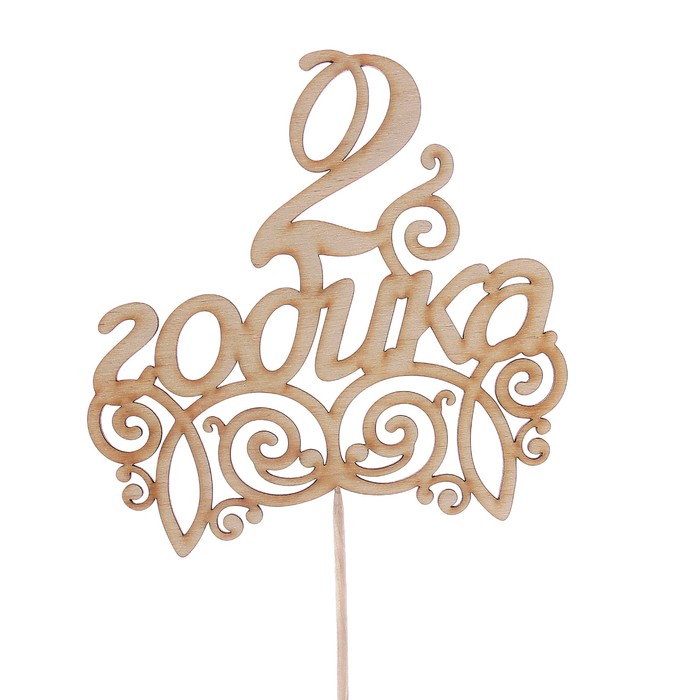 Топпер "2 годика", 11 х 11