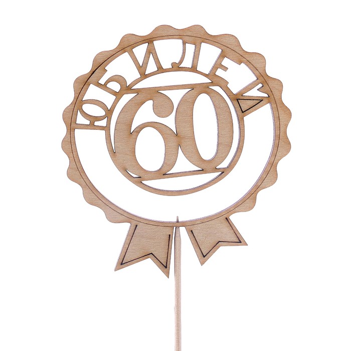 Топпер "60 юбилей", 11 х 11