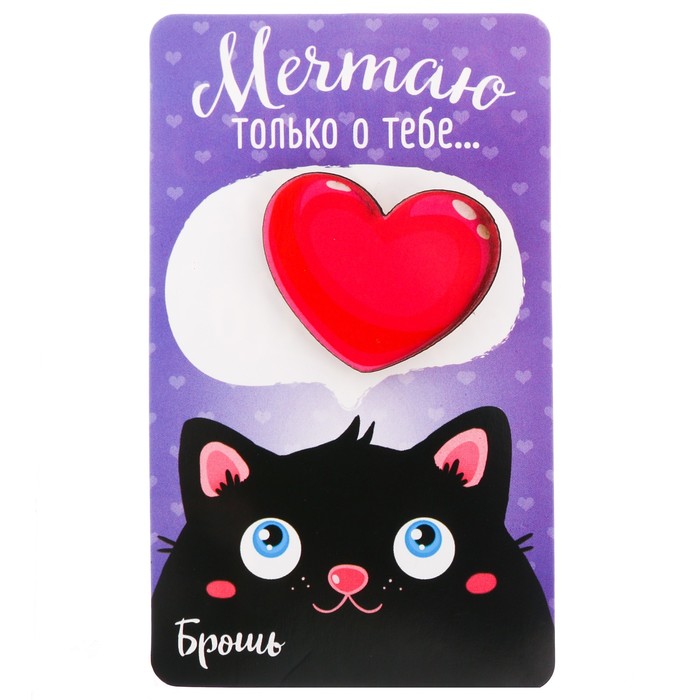 Брошь деревянная "Мечтаю только о тебе..."