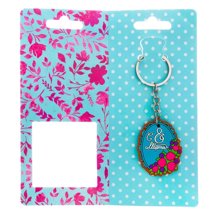 Брелок "С 8 Марта", 3,2 х 4,5 см