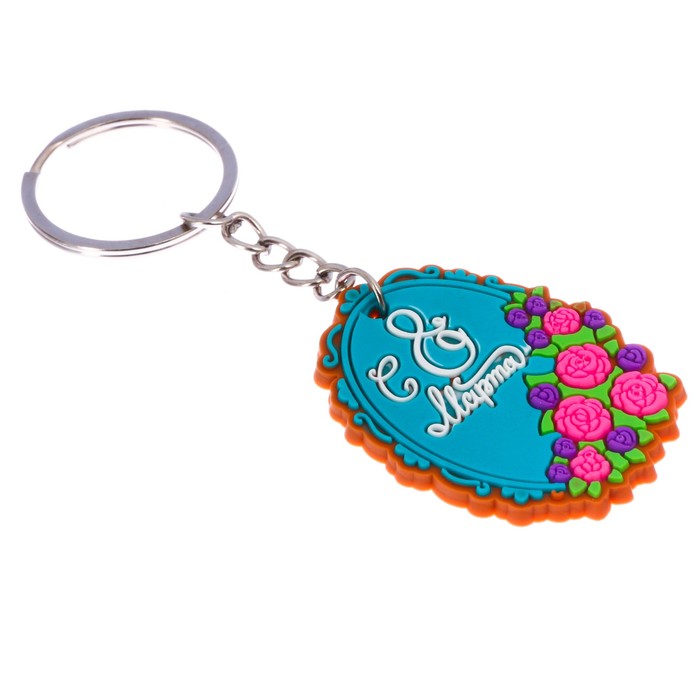 Брелок "С 8 Марта", 3,2 х 4,5 см