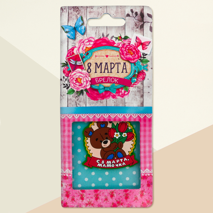 Брелок "С 8 Марта, мамочка", 4,5 х 4,5 см