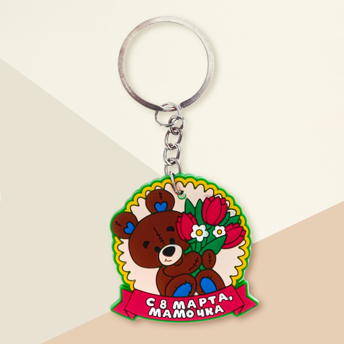 Брелок "С 8 Марта, мамочка", 4,5 х 4,5 см