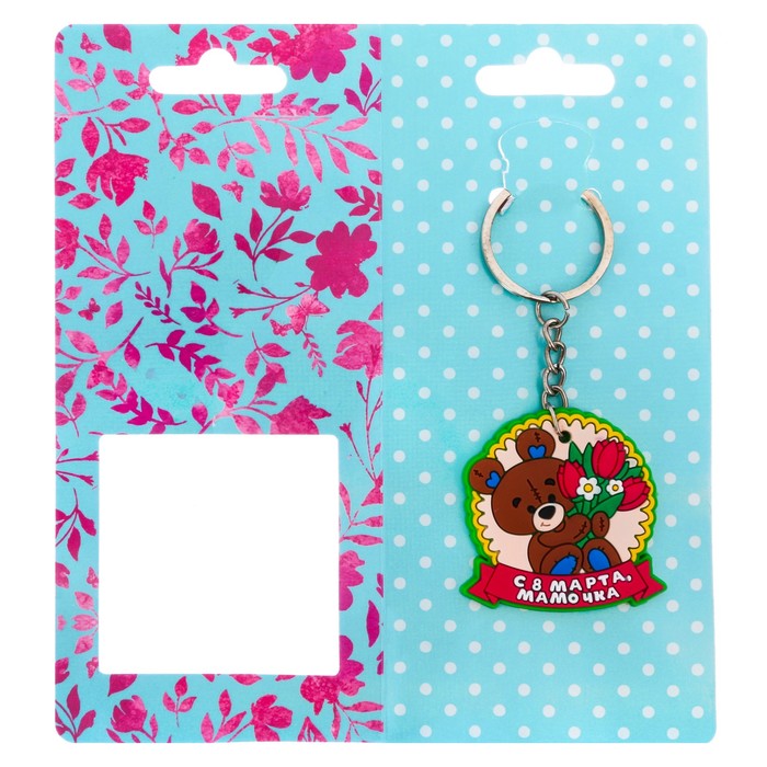 Брелок "С 8 Марта, мамочка", 4,5 х 4,5 см