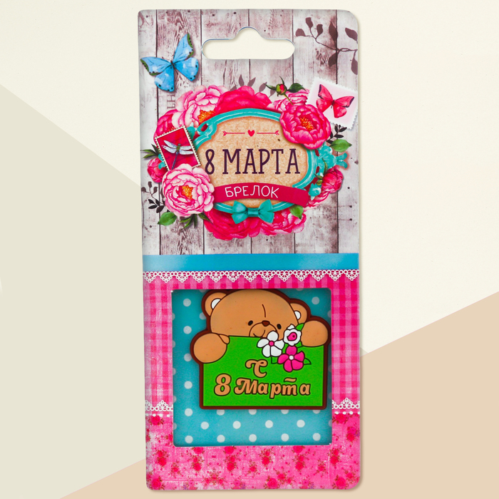 Брелок "С 8 Марта", мишка, 4,7 х 4,5 см