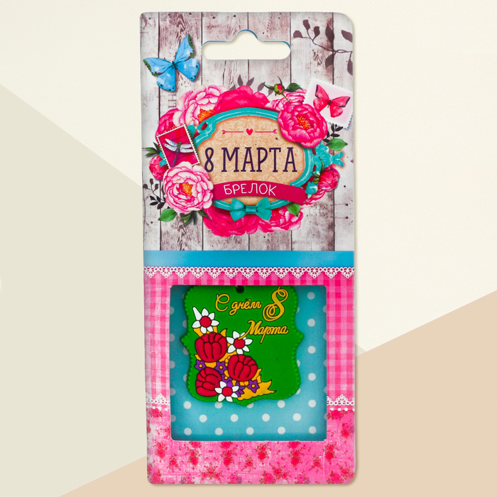 Брелок "С днем 8 Марта", 4,4 х 4,5 см