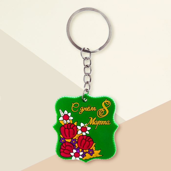 Брелок "С днем 8 Марта", 4,4 х 4,5 см
