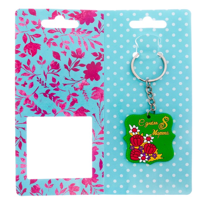 Брелок "С днем 8 Марта", 4,4 х 4,5 см