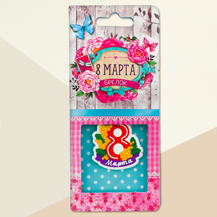 Брелок "8 Марта", 4,2 х 4,5 см