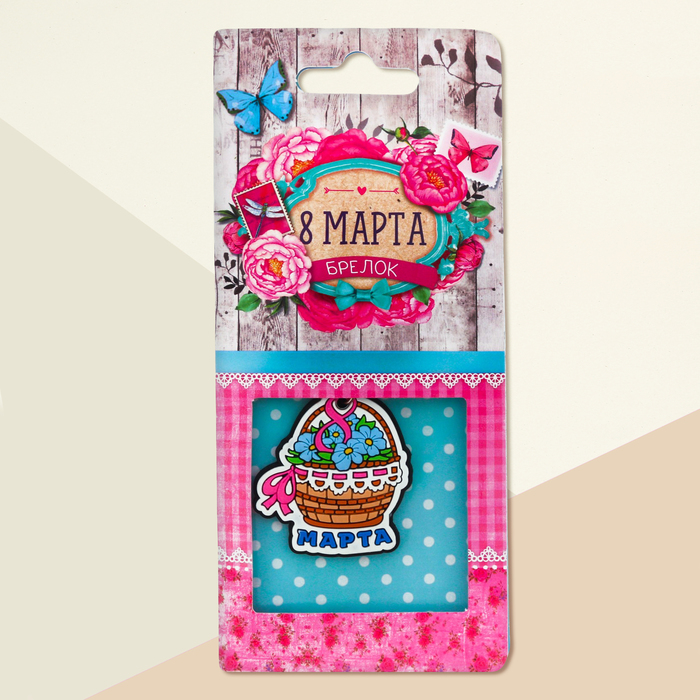 Брелок "8 Марта", цветы, 4 х 4,5 см