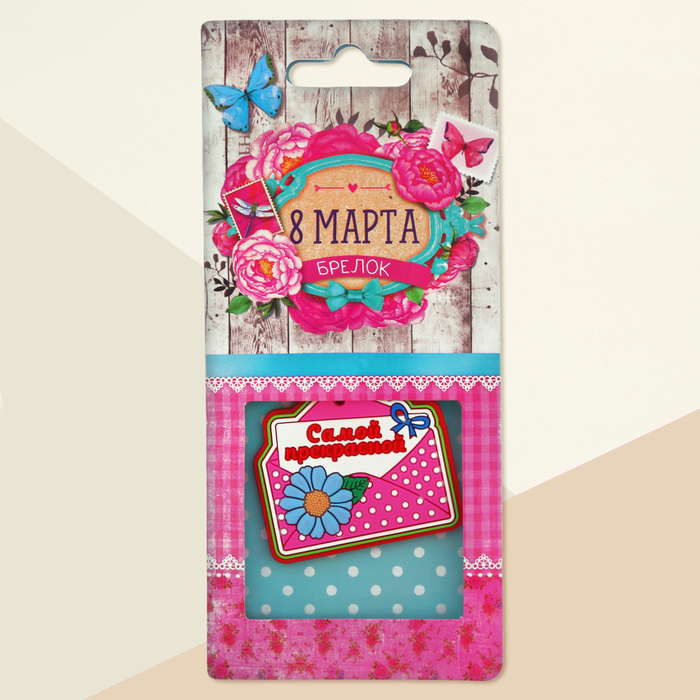 Брелок "Самой прекрасной", 4,9 х 4,5 см