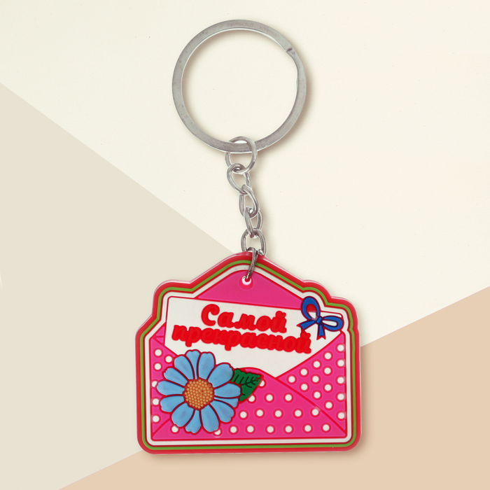 Брелок "Самой прекрасной", 4,9 х 4,5 см