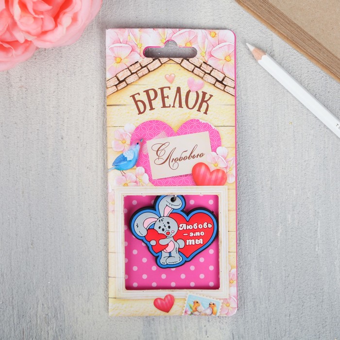 Брелок "Любовь - это ты", 5 х 4,5 см