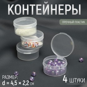 Контейнеры для хранения мелочей, d = 4,5 × 2,2 см, 4 шт