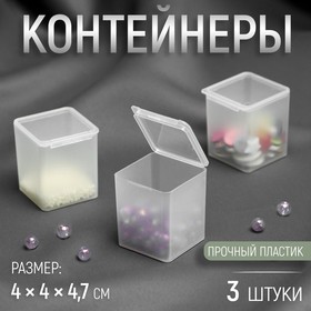 Контейнеры для хранения мелочей, 4 × 4,2 × 4,7 см, 3 шт