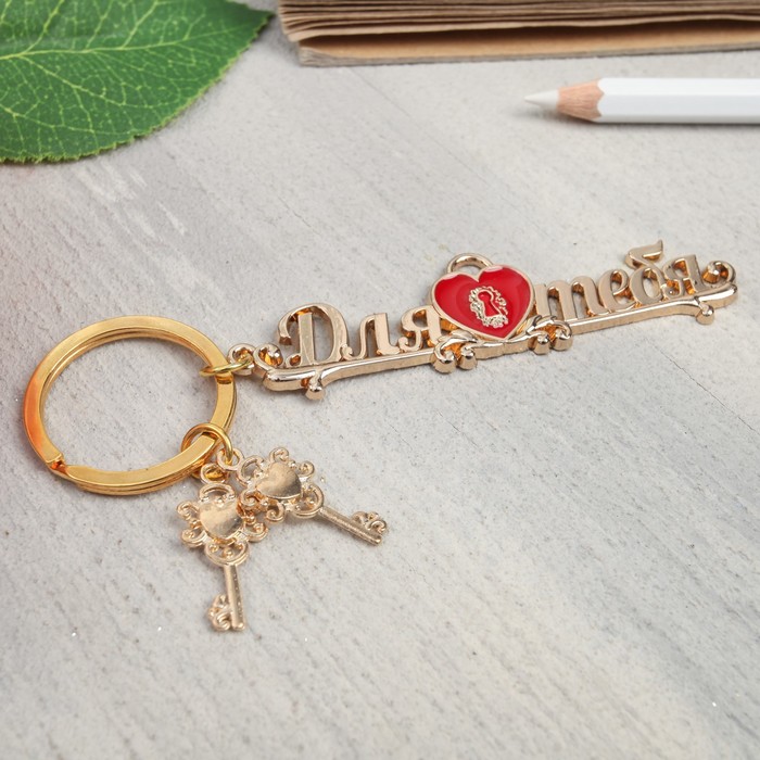 Брелок "Для тебя", 7,6 х 2,1 см