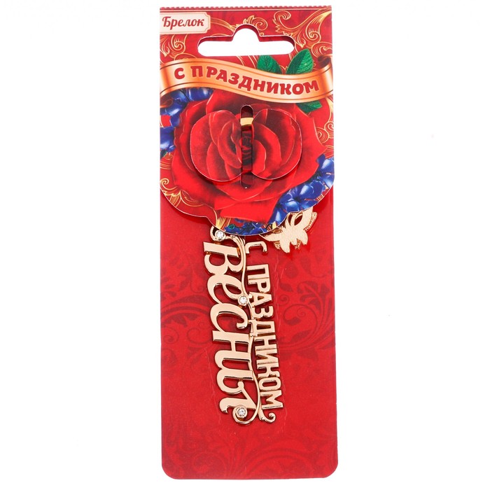 Брелок "С праздником Весны", 6,4 х 2 см