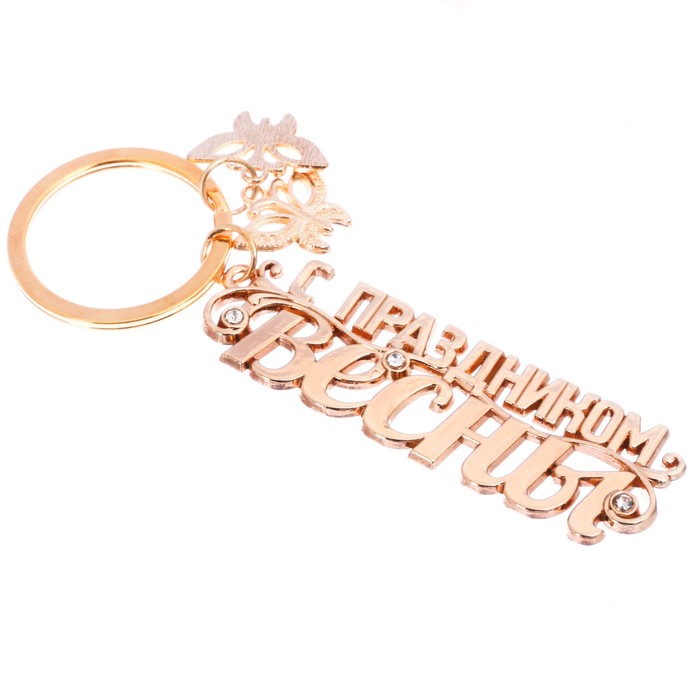 Брелок "С праздником Весны", 6,4 х 2 см