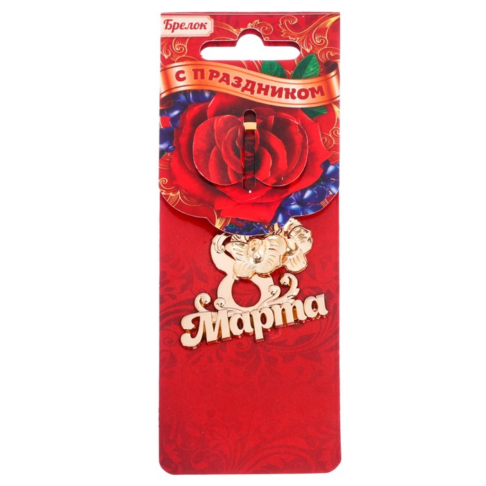 Брелок "8 Марта", 4,6 х 3,7 см