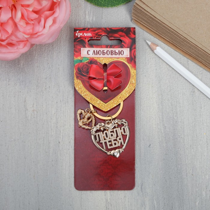 Брелок "Я люблю тебя", 3,5 х 3,4 см