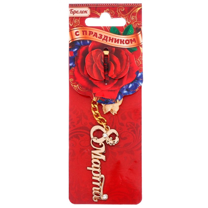 Брелок "8 Марта", бабочка, 5,6 х 2,4 см