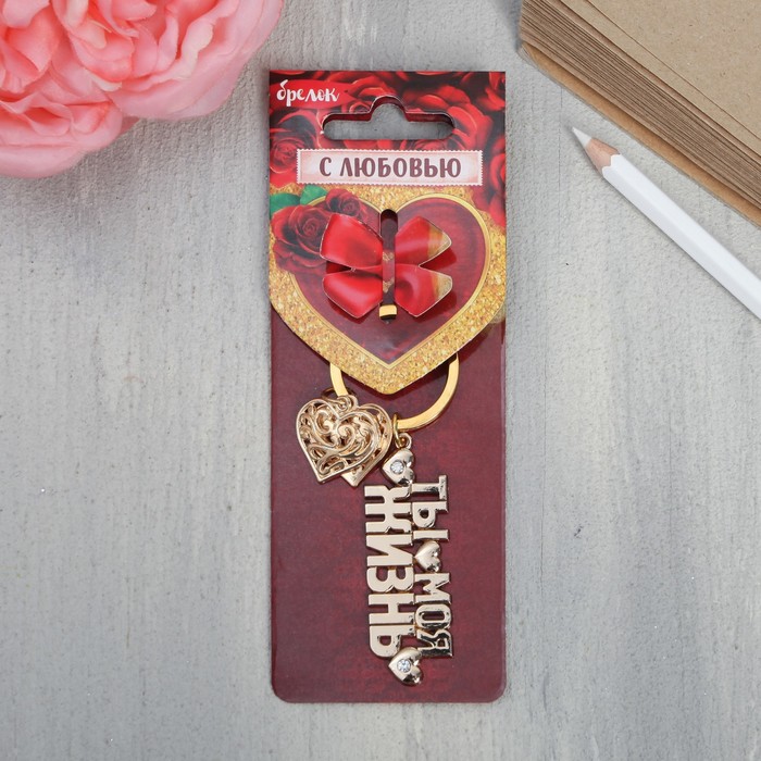 Брелок "Ты моя жизнь", 5,6 х 1,9 см