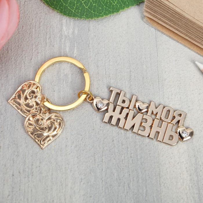 Брелок "Ты моя жизнь", 5,6 х 1,9 см