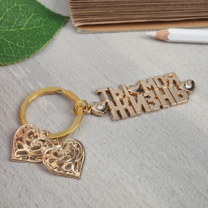 Брелок "Ты моя жизнь", 5,6 х 1,9 см