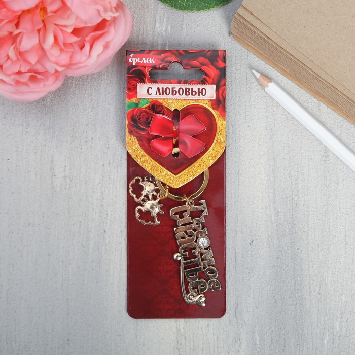 Брелок "Ты моё счастье", 5,6 х 1,9 см