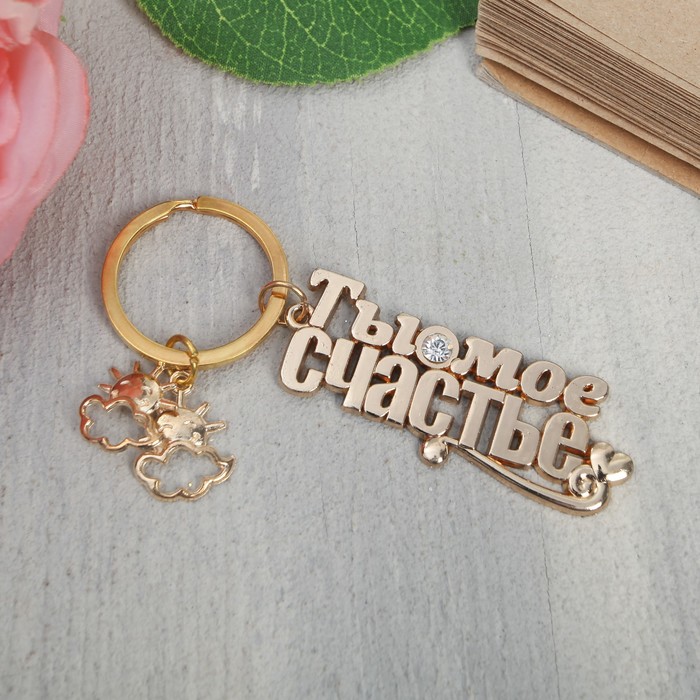 Брелок "Ты моё счастье", 5,6 х 1,9 см