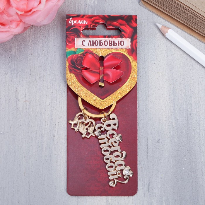 Брелок "Всегда с тобой", 5,8 х 2 см