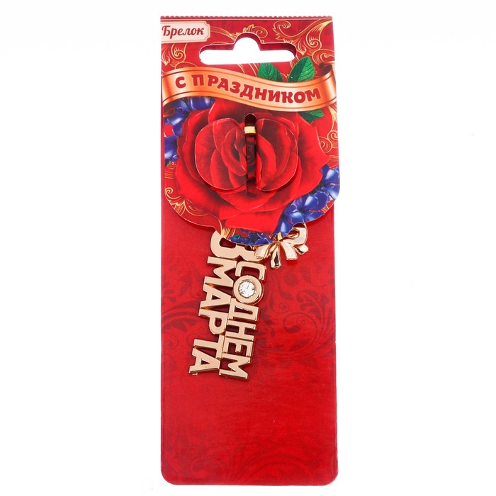 Брелок "С Днем 8 Марта", 4,7 х 1,8 см