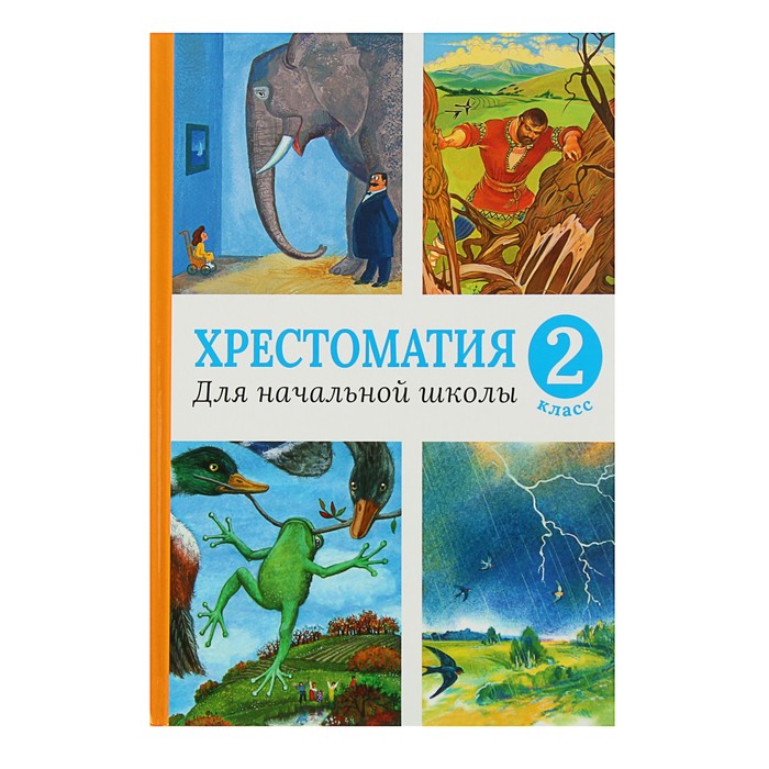 Хрестоматия для начальной школы 2 класс