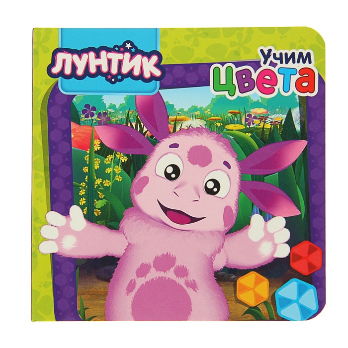 Книжка-картонка (145*145 мм) Лунтик "Учим цвета"
