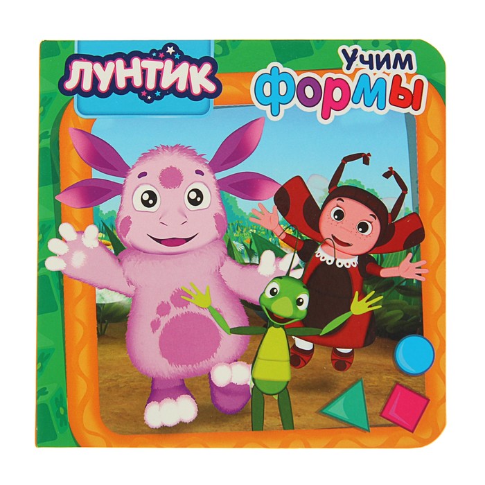 Книжка-картонка (145*145 мм) Лунтик "Учим формы"
