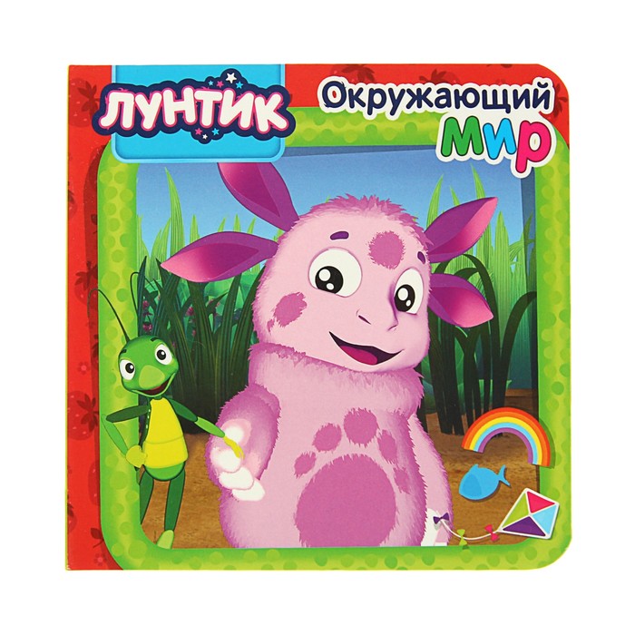 Книжка-картонка (145*145 мм) Лунтик "Окружающий мир"