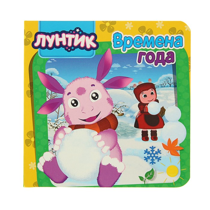 Книжка-картонка (145*145 мм) Лунтик "Времена года"