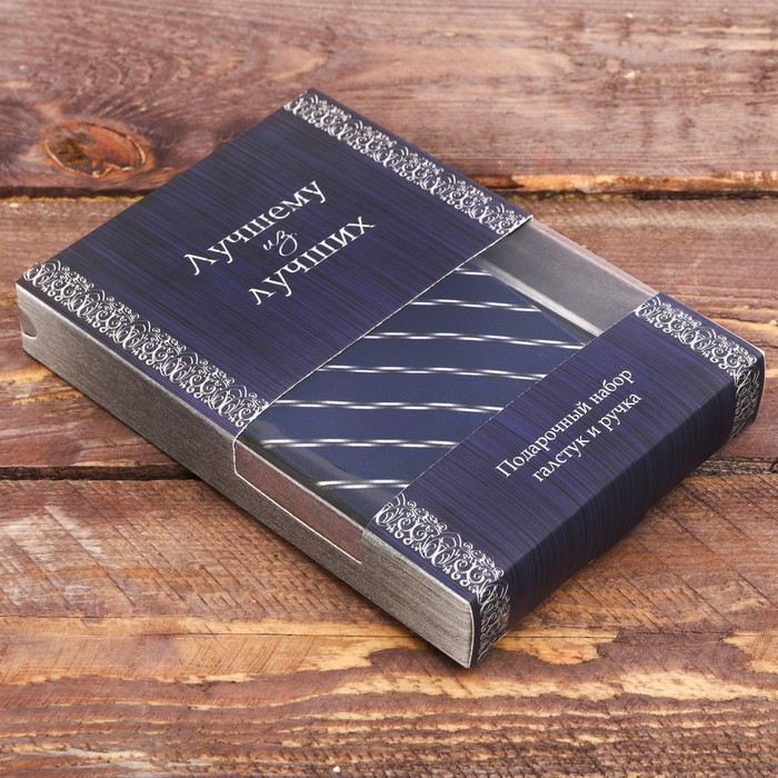 Подарочный набор: галстук и ручка "Лучшему из лучших"