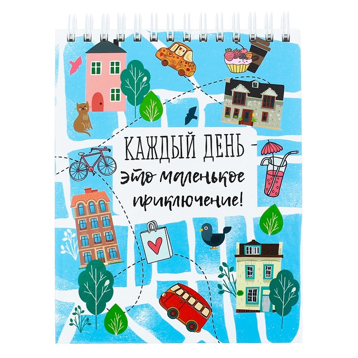 Скетчбук на гребне "Каждый день – это маленькое приключение!", твёрдая обложка, А6, 80 листов